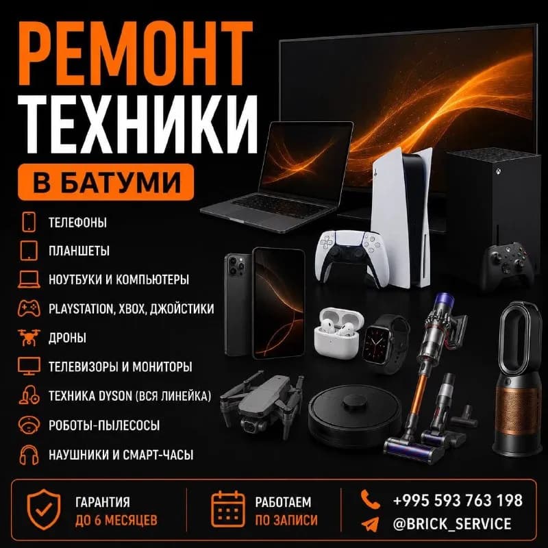 PlayStation, Xbox, джойстики, дроны, технику Dyson и роботы-пылесосы. — Батуми