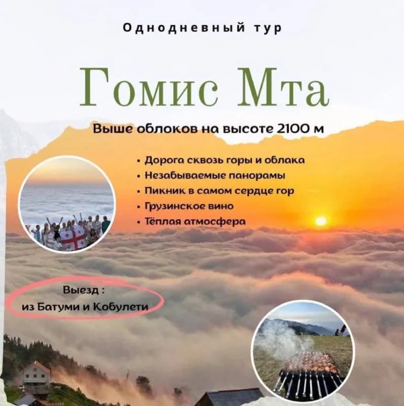 140 лари с человека, включен трансфер, экскурсия, пикник на природе (шашлык, вино, хлеб и овощи) — Батуми — 140 ₾