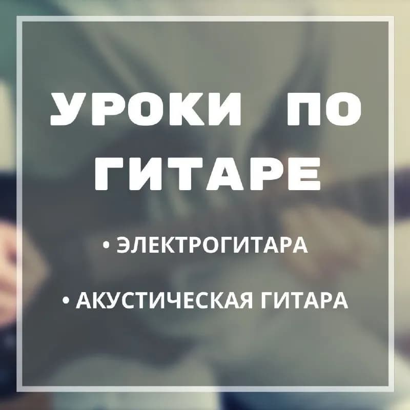 Преподаватель гитары — Тбилиси — 40 ₾