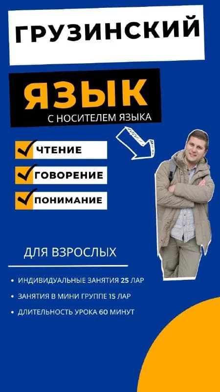Репетитор грузинского — Тбилиси