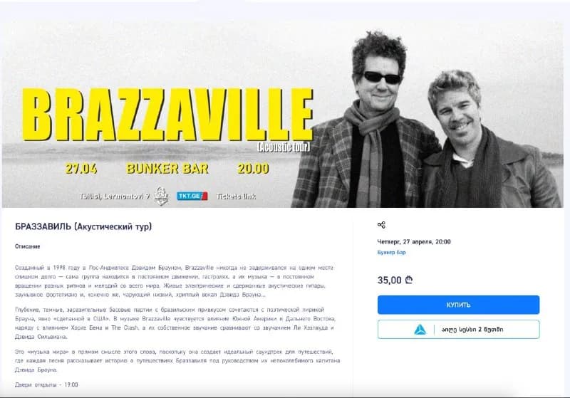 2 билета на концерт BRAZZAVILLE — Тбилиси — 30 ₾
