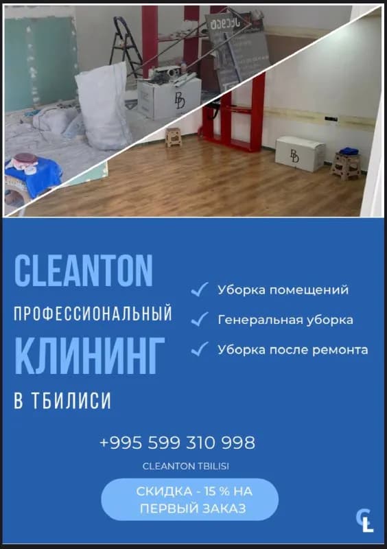 Клининг любой сложности в Тбилиси — Тбилиси