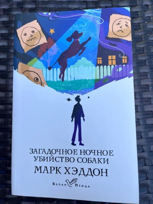 Марк Хэддон «Загадочное убийство собаки» — Батуми — 10 ₾
