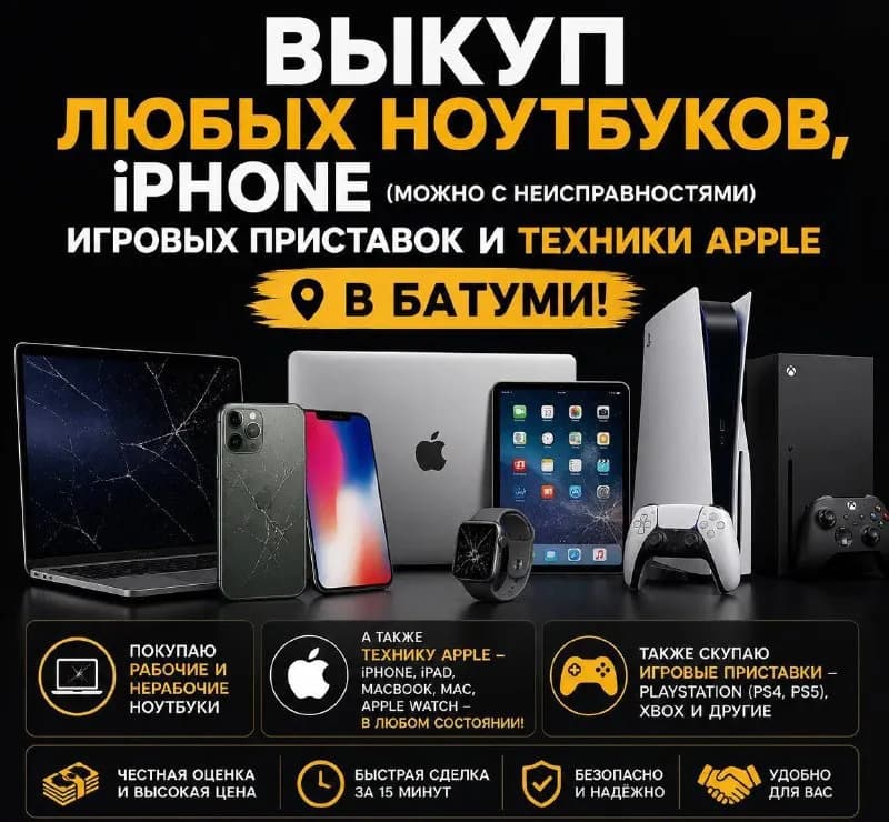 iPhone (можно с неисправностями) игровых приставок и техники Apple в Батуми! — Батуми