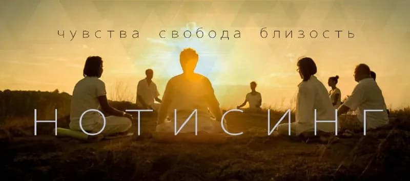 19 мая СЕГОДНЯ с 19:00 до 21:00 мы приглашаем на практику «НОТИСИНГ», говорим про чувства! — Тбилиси — 20 ₾