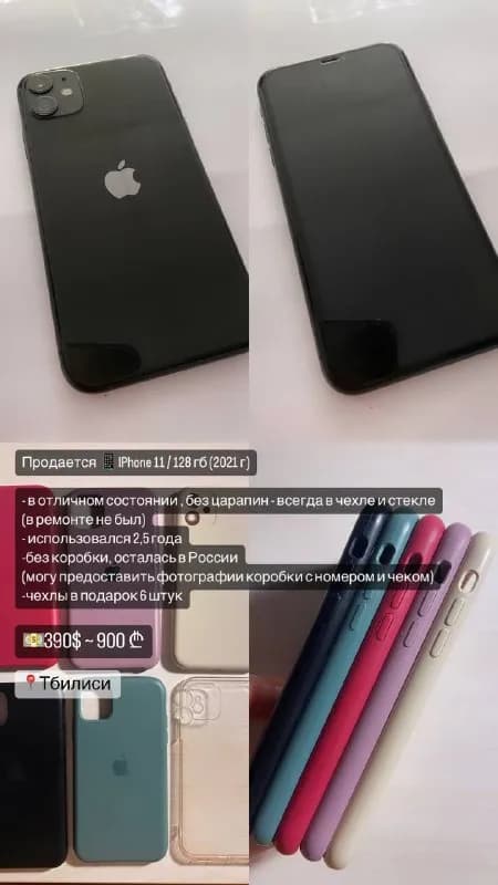 IPhone 11 📱 — Тбилиси