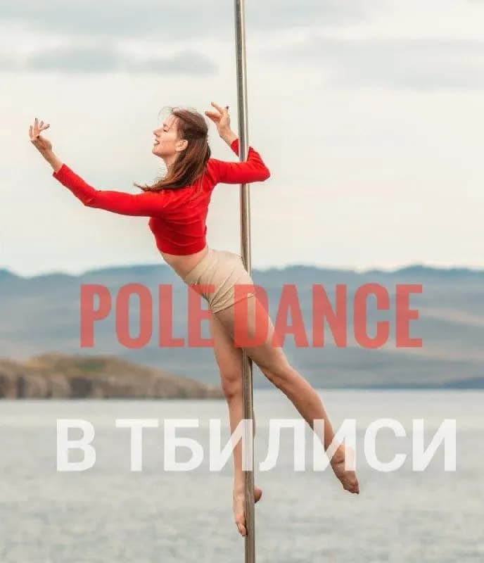 Pole Dance для начинающих🤸🏻 — Тбилиси