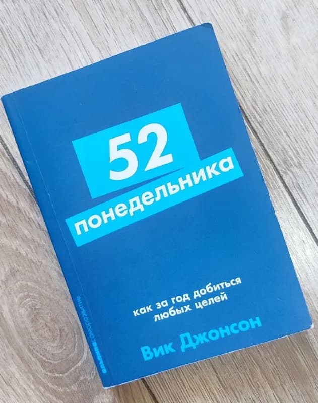 52 понедельника. Как за год добиться любых целей». Автор Вик Джонсон. — Тбилиси — 15 ₾