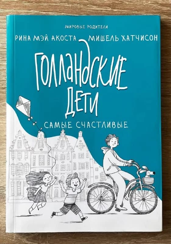 Голландские дети самые счастливые — Тбилиси — 15 ₾