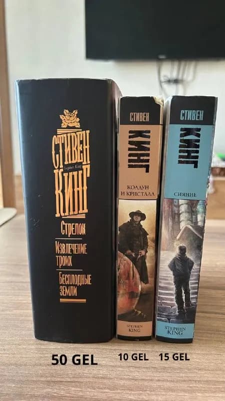 1. Стивен Кинг «Темная башня»: три первые части в одной книге, «Колдун и кристалл» отдельно. Сияние — Батуми — 100 ₾