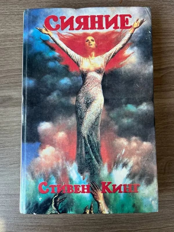 Стивен Кинг «Сияние» — Батуми — 5 ₾