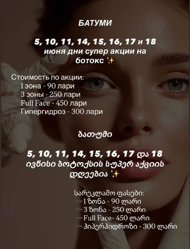 10, 11, 14, 15, 16, 17 и 18 июня дни супер акции на ботокс ✨ — Батуми — 90 ₾