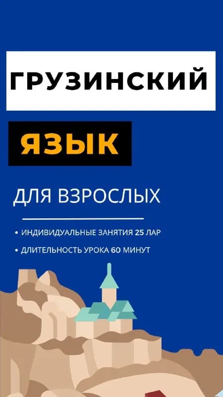 Репетитор грузинского языка — Тбилиси