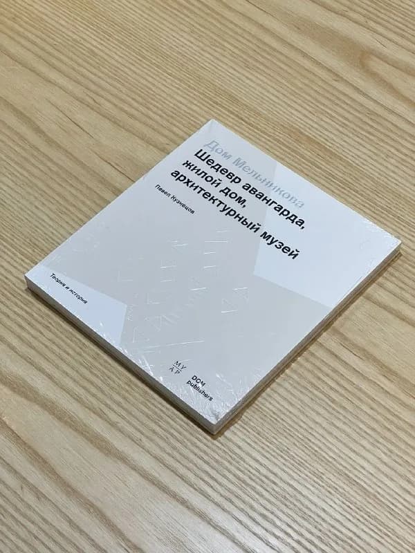 1. Дом Мельникова — П. Кузнецов, изд. DOM Publishers. Новая, запечатанная. — Тбилиси — 60 ₾