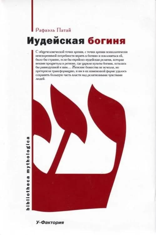 Книга «The Hebrew Goddess», Raphael Patai — Батуми