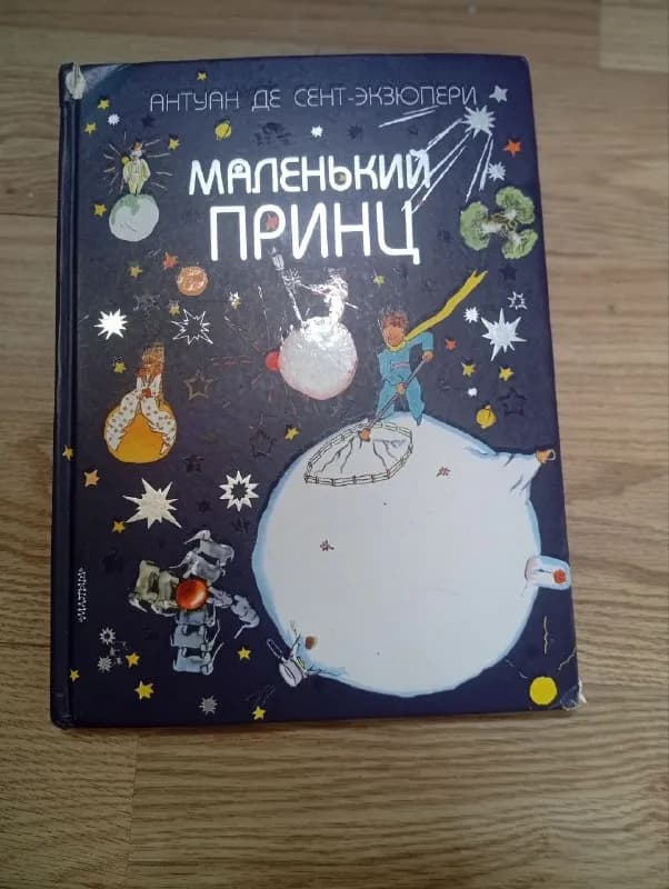 Книга Маленький принц — Батуми — 15 ₾