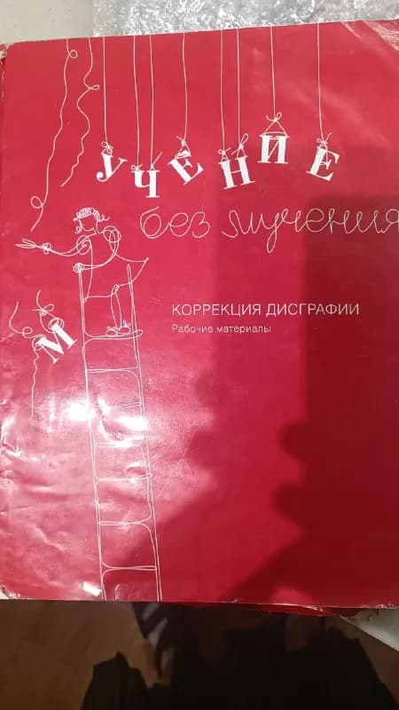 1. пособие по коррекции дисграфии — очень много классных упражнений, занимались по рекомендации нейр — Тбилиси