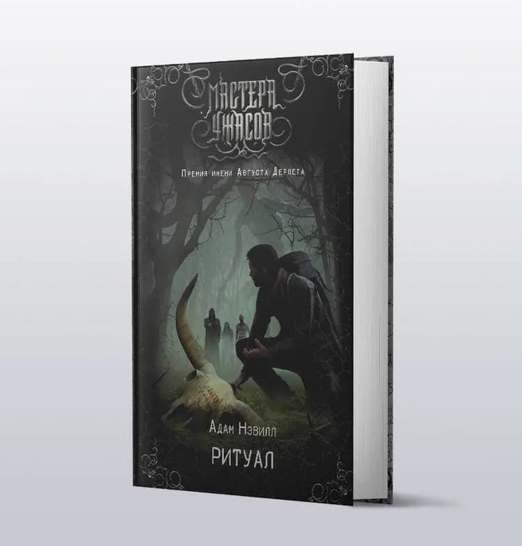 Книга Адама Нэвилла «Ритуал», новая — Батуми — 30 ₾