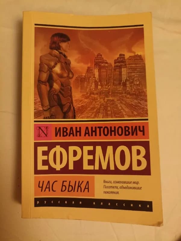 И. А. Ефремов Час быка — Батуми — 15 ₾