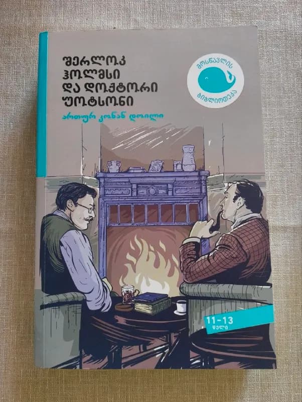 Шерлок Холмс и доктор Ватсон — 12 — Батуми