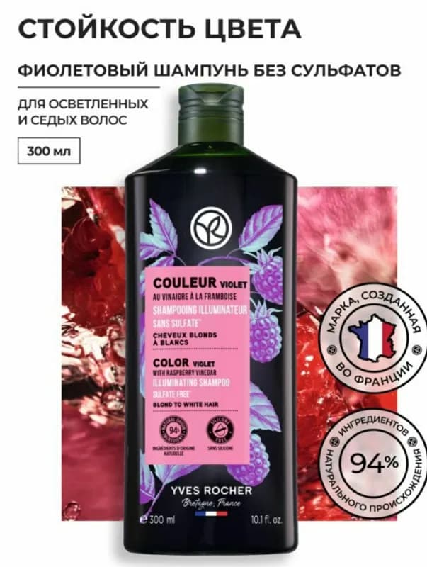 Yves Rocher, фиолетовый, стойкость цвета с малиновым уксусом, придает сияние и убирает желтизну. Цен — Тбилиси — 25 ₾