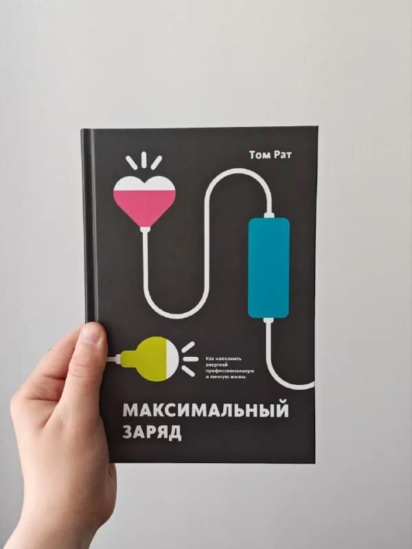 Максимальный заряд. Как наполнить энергией профессиональную и личную жизнь — Тбилиси — 25 ₾