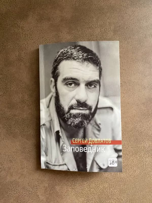 1) Книга. Довлатов «Заповедник» — Тбилиси — 10 ₾