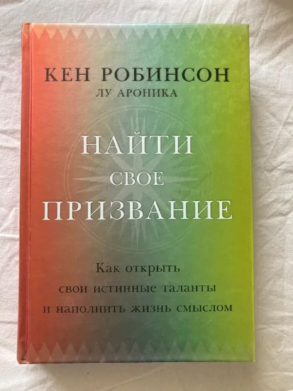 1. Найти свое призвание | Робинсон Кен — сост. 4-5 (20 лари) — Тбилиси — 20 ₾