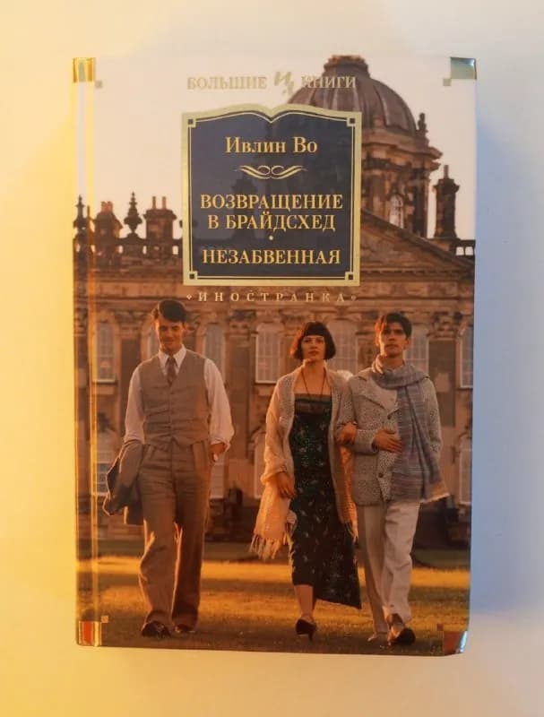 1. Ивлин Во «Возвращение в Брайдсхед. Незабвенная.» 25 лари — Батуми — 25 ₾