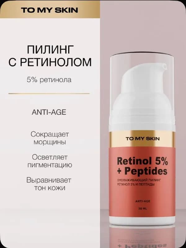 To My Skin антивозрастной с ретинолом, 30 мл, новый, не использовался, срок годности до 11.26 — 15 л — Тбилиси — 15 ₾