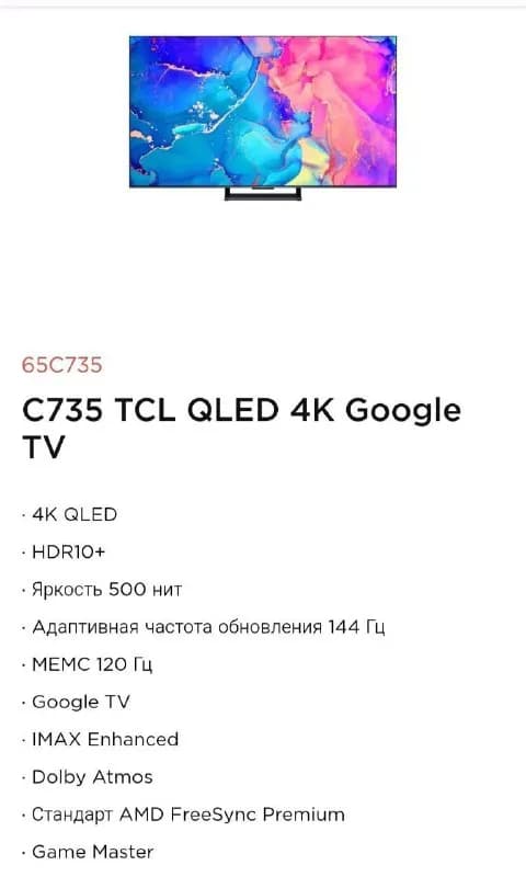 TCL 65C735 или аналог. — Тбилиси