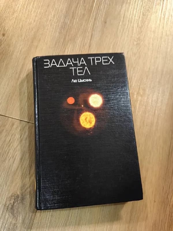 Книга Лю Цысинь — Задача трех тел — Батуми — 15 ₾