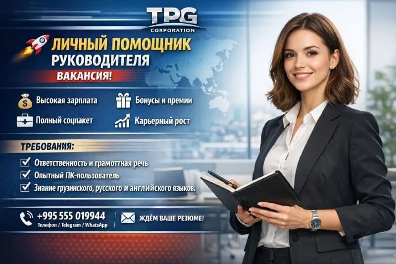 TPG Corporation срочно требуется личный помощник / ассистент / референт руководителя! — Батуми
