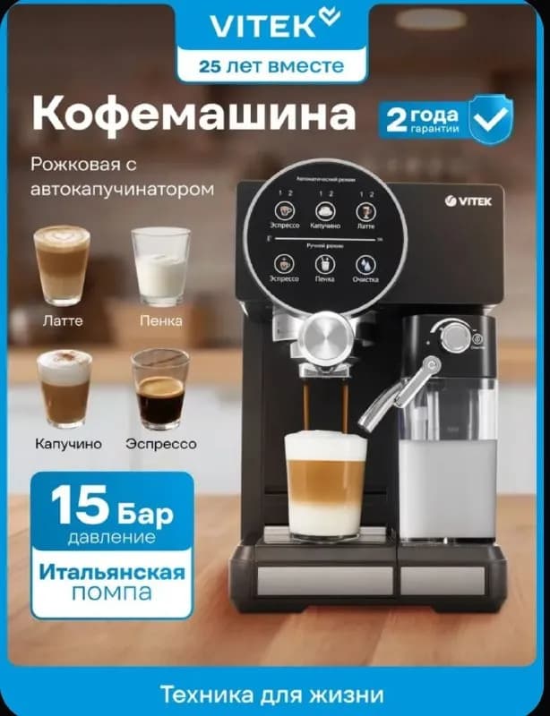 Vitek с автоматическим капучинатором. Новая с наклейками. Долго выбирал по отзывам, заказывал пару ш — Батуми — 290 ₾