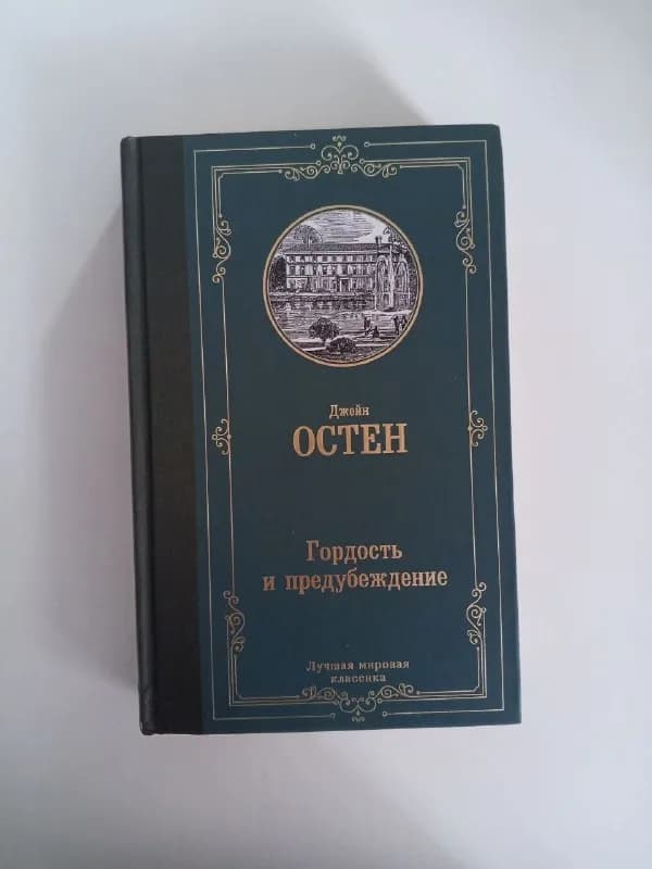 1. Джейн Остен «Гордость и предубеждение» 15 лари — Батуми — 15 ₾