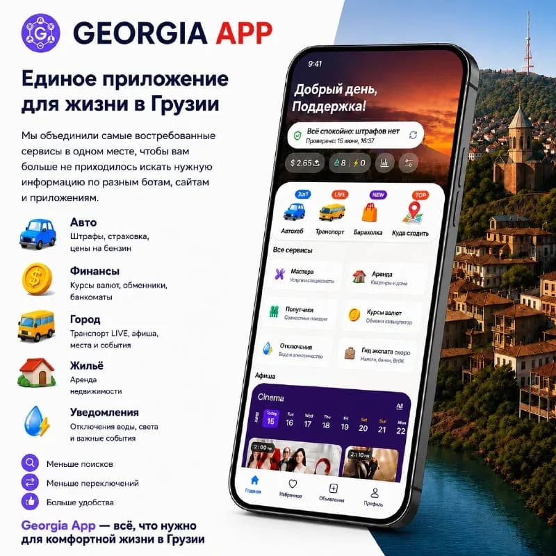 Georgia App — единое приложение для жизни в Грузии. — Тбилиси