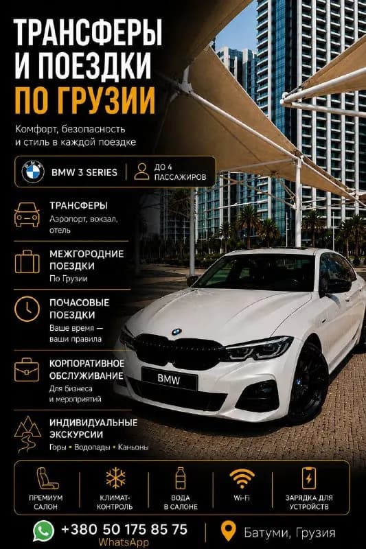 Трансферы и поездки по Грузии на BMW — Батуми