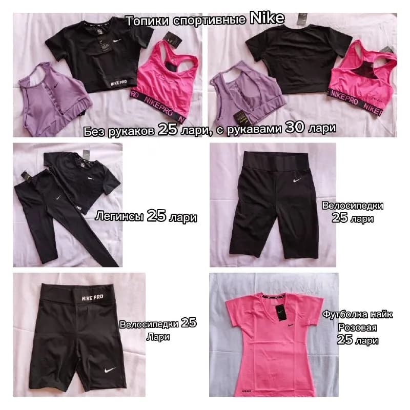 Nike. Топы, велосипедки, легенсы. — Тбилиси
