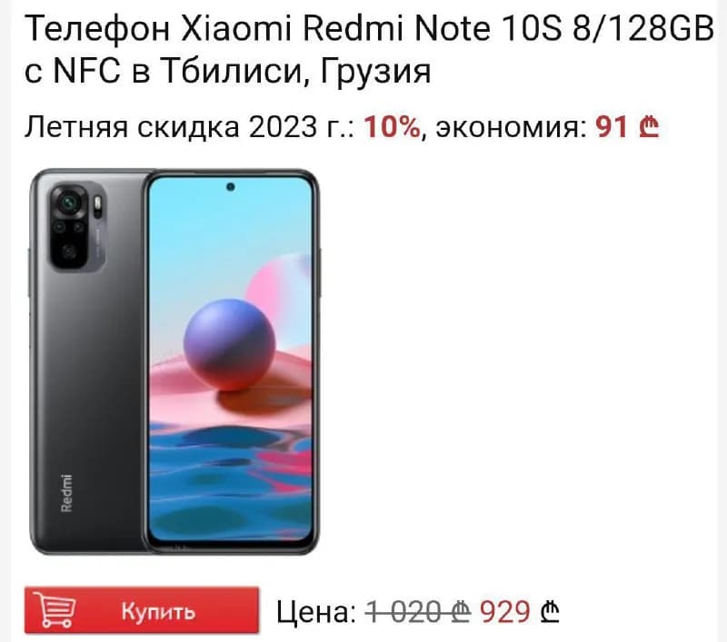 Redmi Note 10S 6/128GB — Тбилиси — 600 ₾