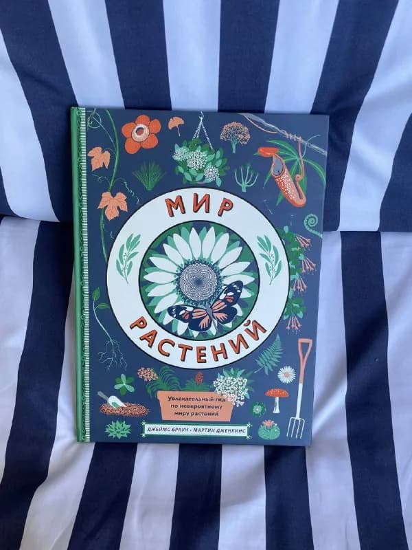 Большая красочная книга о растениях — Тбилиси — 50 ₾
