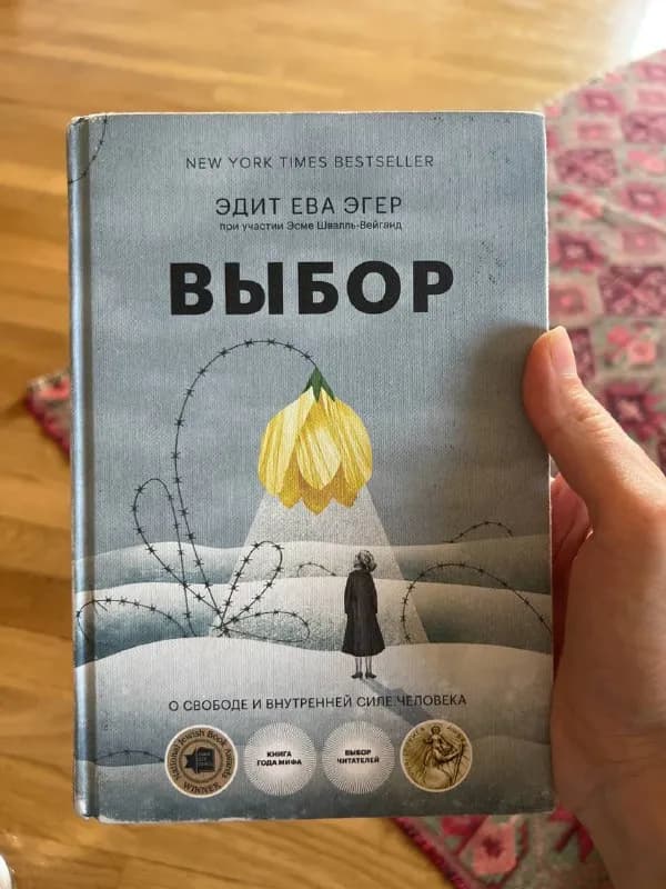 Книга Эдит Ева Эгер «Выбор» — Тбилиси — 20 ₾