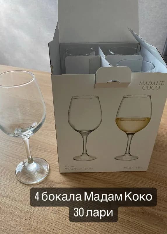 4 бокала Мадам Коко. 30 лари. Самовывоз Сабуртало — Тбилиси — 30 ₾