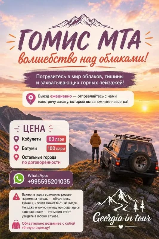 80 лари — и ты на легендарной горе, где Грузия видна как на ладони. — Батуми — 80 ₾