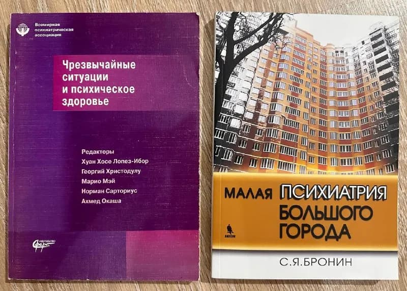 1. Чрезвычайные ситуации и психическое здоровье. Киев, 2006. 240с. Б/у. 10ლ — Тбилиси