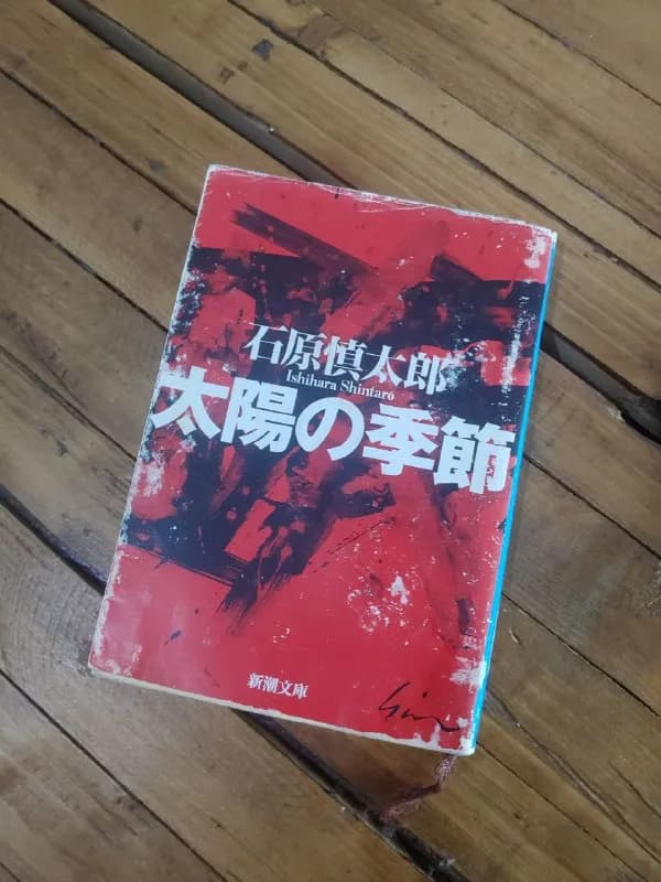 Ishihara Shintarō — Сезон солнца. — Тбилиси — 7 ₾