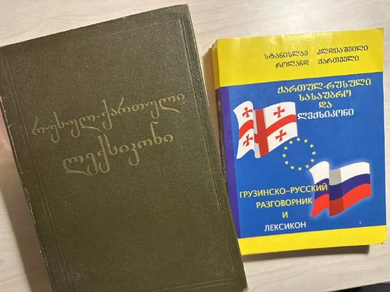 1. Словарь грузинского языка (русско-грузинский) — 20 лари — Тбилиси — 20 ₾