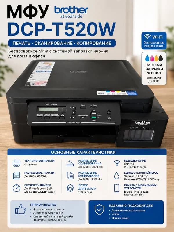Brother DCP-T520W (Wi-Fi, цветная печать, сканер, копир) — Батуми — 390 ₾