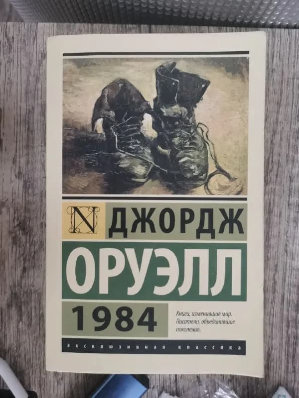 1984, прочитана 1 раз — 5 лари — Тбилиси — 5 ₾