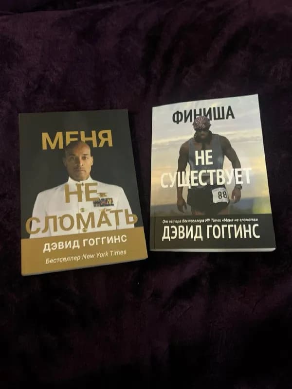 2 части книг дэвида гоггинса: «Меня не сломать», «Финиша не существует». Цена: 55лари. (Торг возможе — Батуми — 55 ₾