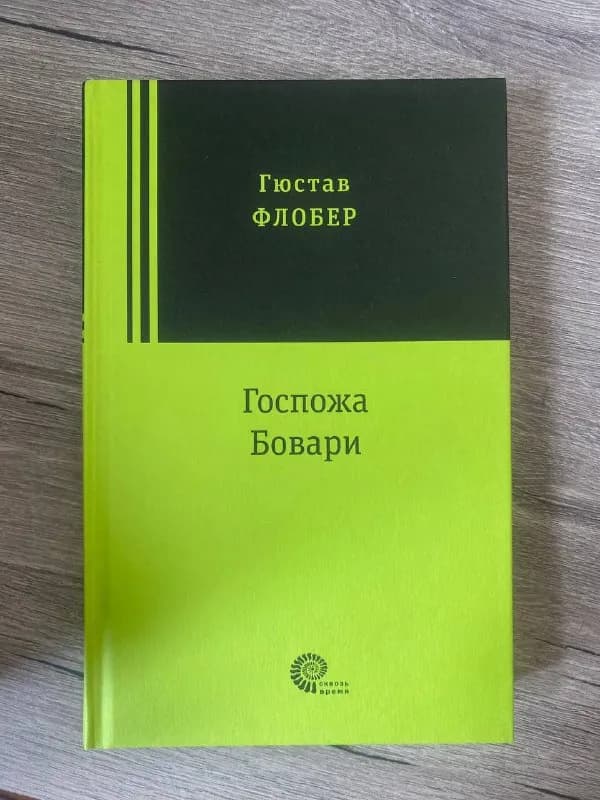 1. Г. Флобер «Госпожа Бовари» (состояние 10/10) — 6 лари — Тбилиси — 6 ₾